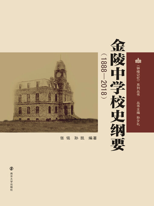 Title details for 金陵中学校史纲要（1888-2018） by 张铭 - Available